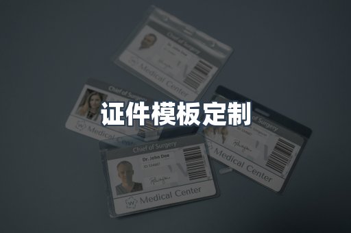 证件模板定制