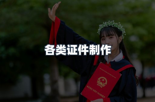 各类证件制作